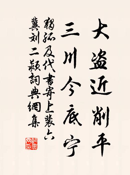 独孤及大盗近削平，三川今底宁书法作品欣赏