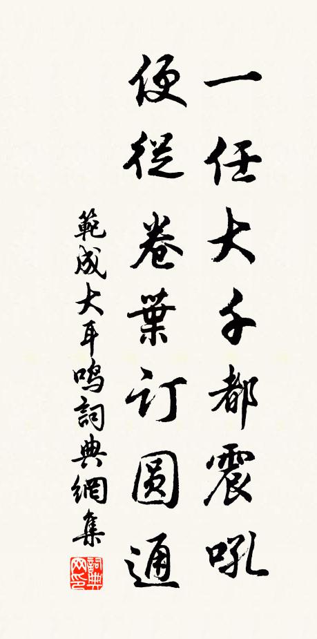 范成大一任大千都震吼，便从卷叶订圆通书法作品欣赏
