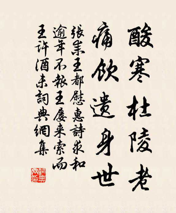 张耒酸寒杜陵老，痛饮遗身世书法作品欣赏