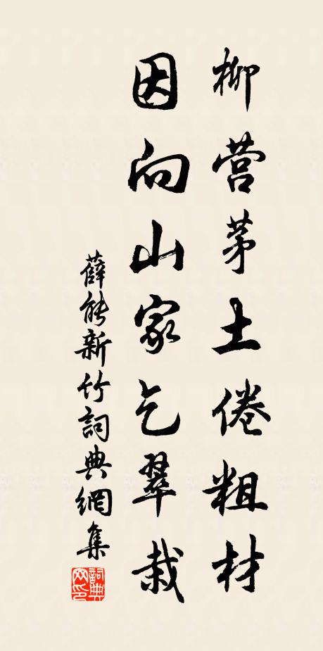 薛能柳营茅土倦粗材，因向山家乞翠栽书法作品欣赏