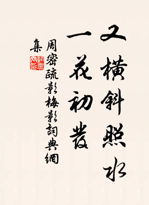 周密又横斜照水，一花初发书法作品欣赏