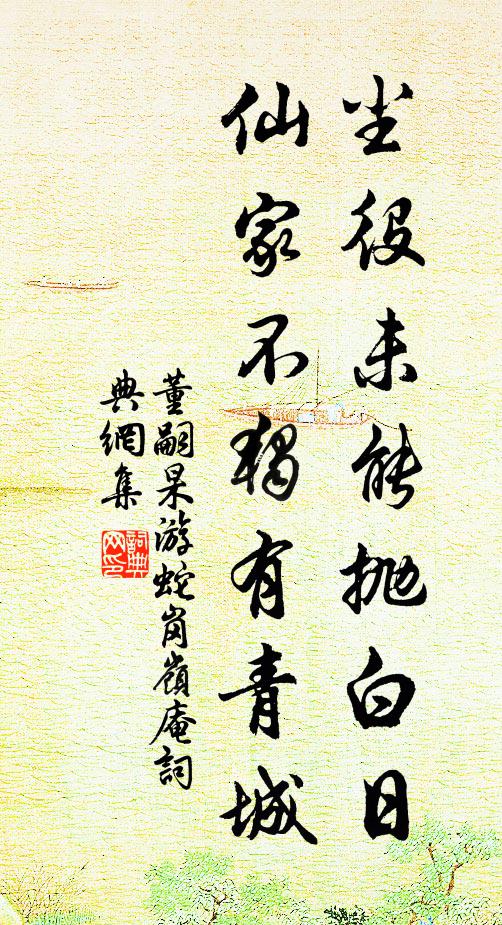 董嗣杲尘役未能抛白日，仙家不独有青城书法作品欣赏