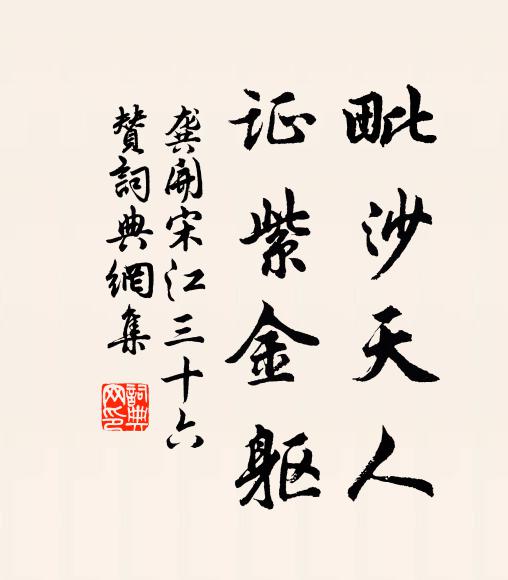 龚开毗沙天人，证紫金躯书法作品欣赏