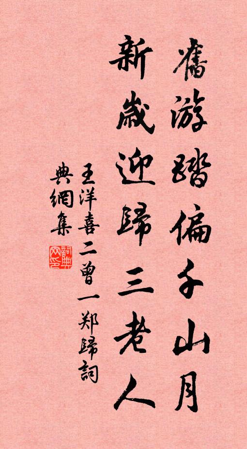 王洋旧游踏偏千山月，新岁迎归三老人书法作品欣赏