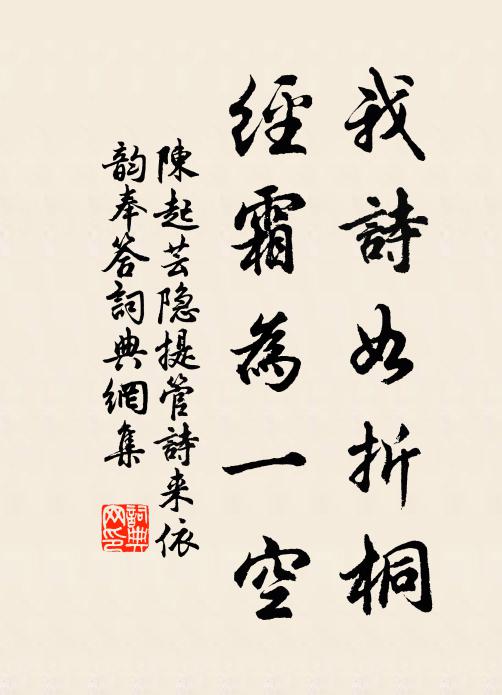 陈起我诗如折桐，经霜为一空书法作品欣赏