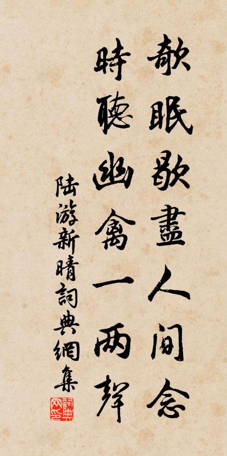 陆游欹眠歇尽人间念，时听幽禽一两声书法作品欣赏