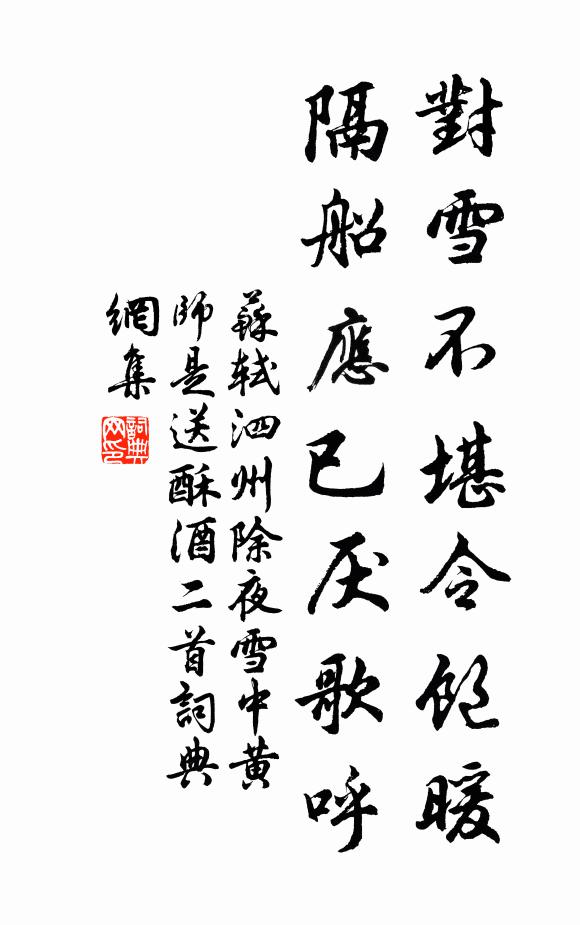 苏轼对雪不堪令饱暖，隔船应已厌歌呼书法作品欣赏