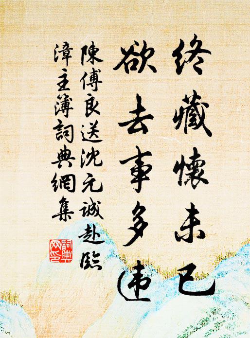 陈傅良终藏怀未已，欲去事多违书法作品欣赏