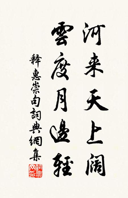 释惠崇河来天上阔，云度月边轻。书法作品欣赏