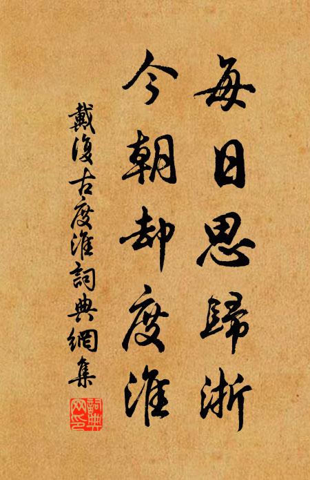 戴复古每日思归浙,今朝却度淮书法作品欣赏