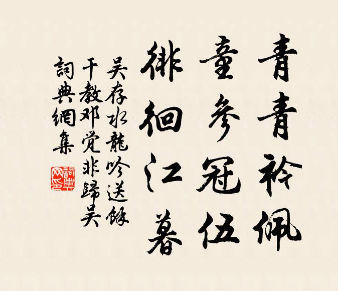 吴存青青衿佩，童参冠伍，徘徊江暮书法作品欣赏
