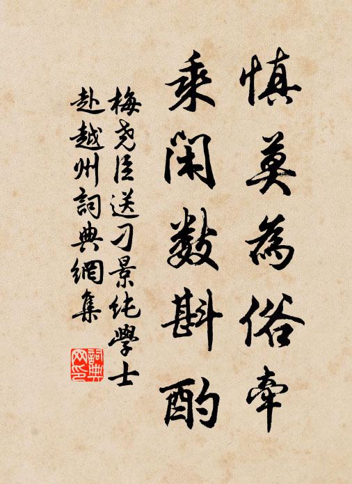 梅尧臣慎莫为俗牵，乘闲数斟酌书法作品欣赏