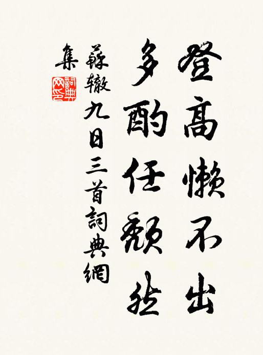苏辙登高懒不出，多酌任颓然书法作品欣赏