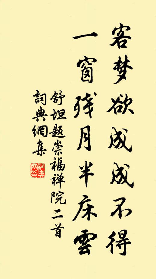 舒坦客梦欲成成不得，一窗残月半床云书法作品欣赏