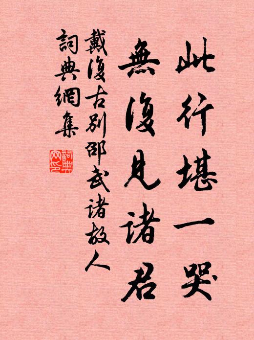 戴复古此行堪一哭，无复见诸君书法作品欣赏