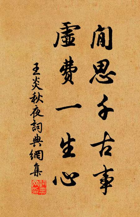 王炎閒思千古事，虚费一生心书法作品欣赏