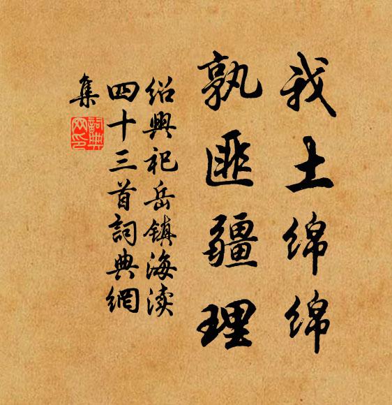 佚名我土绵绵，孰匪疆理书法作品欣赏