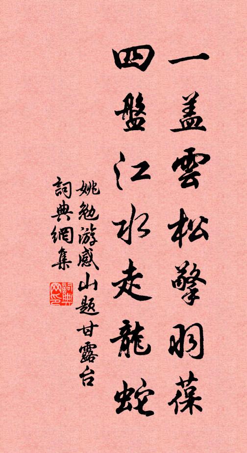 姚勉一盖云松擎羽葆，四盘江水走龙蛇书法作品欣赏