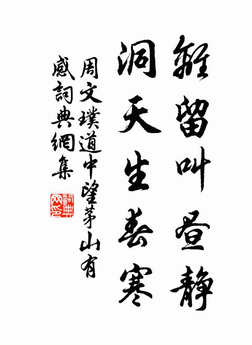 周文璞离留叫昼静，洞天生春寒书法作品欣赏