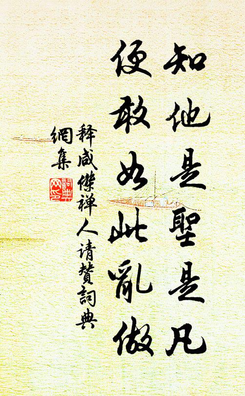 释咸杰知他是圣是凡，便敢如此乱做书法作品欣赏