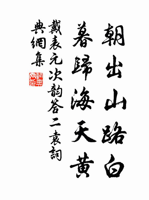 戴表元朝出山路白，暮归海天黄书法作品欣赏