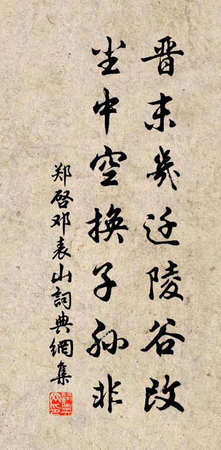 郑启晋末几迁陵谷改，尘中空换子孙非书法作品欣赏