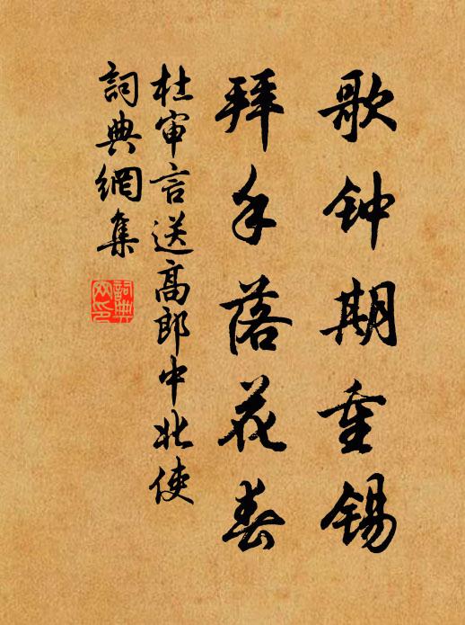 杜审言歌钟期重锡，拜手落花春书法作品欣赏