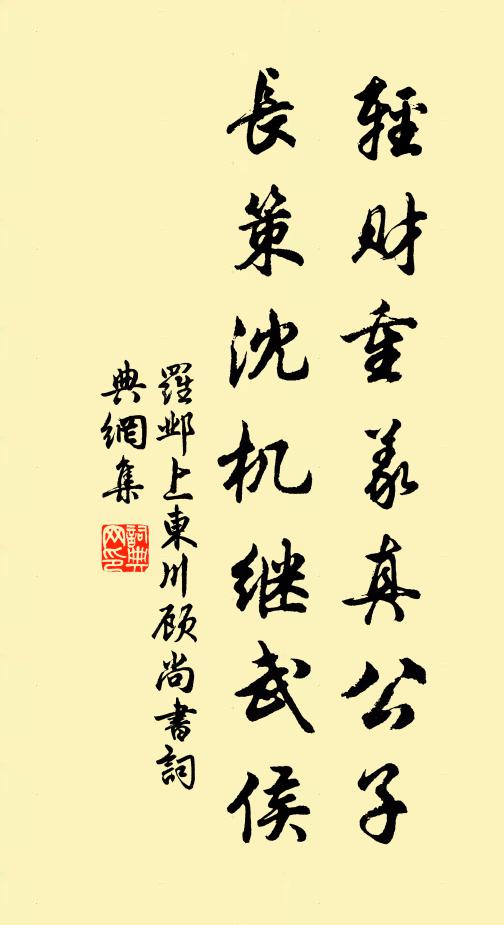 罗邺轻财重义真公子，长策沈机继武侯书法作品欣赏