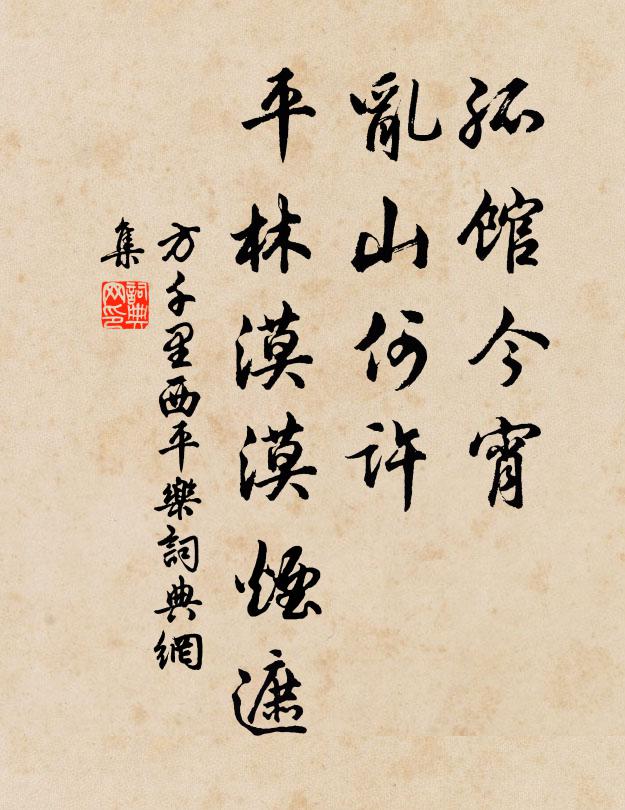 方千里孤馆今宵，乱山何许，平林漠漠烟遮书法作品欣赏