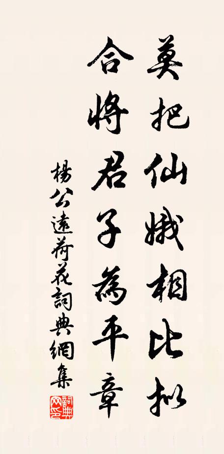杨公远莫把仙娥相比拟，合将君子为平章书法作品欣赏