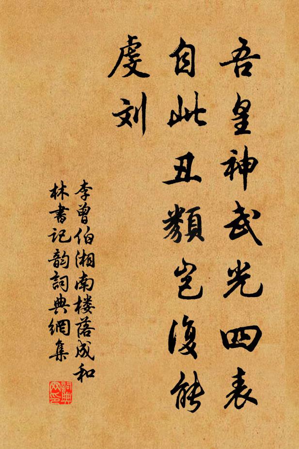 李曾伯吾皇神武光四表，自此丑类岂复能虔刘书法作品欣赏