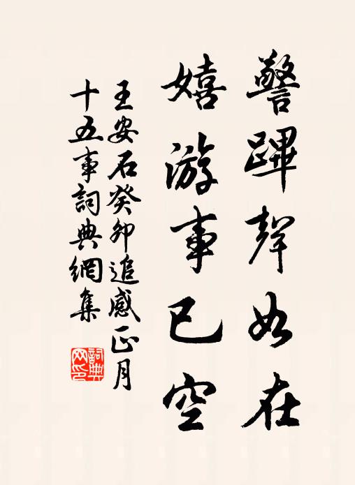 王安石警跸声如在，嬉游事已空书法作品欣赏