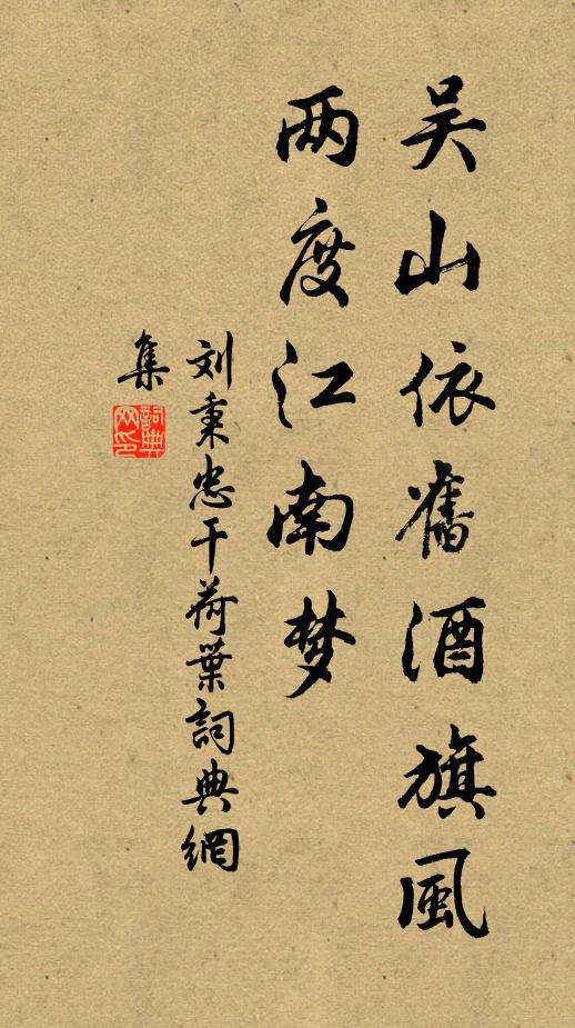 刘秉忠吴山依旧酒旗风，两度江南梦书法作品欣赏