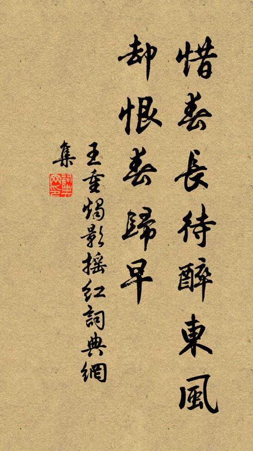 王重惜春长待醉东风，却恨春归早书法作品欣赏