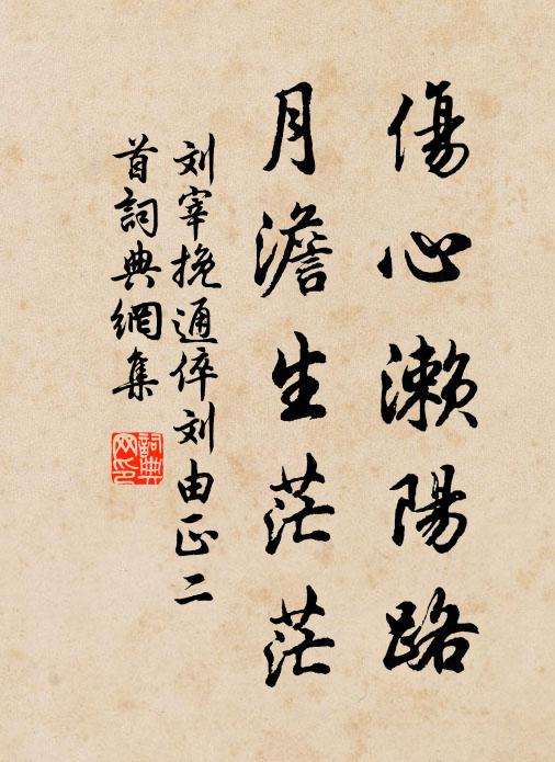 刘宰伤心濑阳路，月澹生茫茫书法作品欣赏
