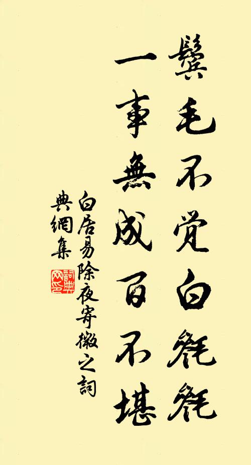 白居易鬓毛不觉白毵毵，一事无成百不堪书法作品欣赏