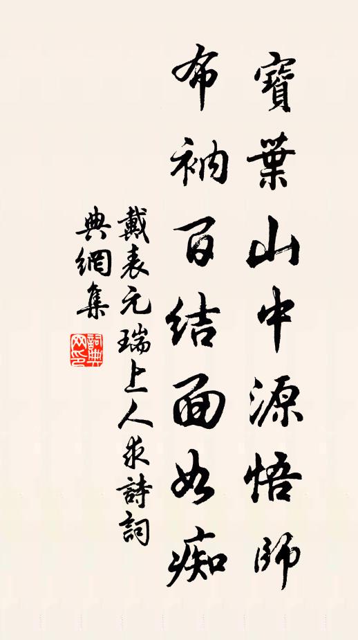 戴表元宝叶山中源悟师，布衲百结面如痴书法作品欣赏