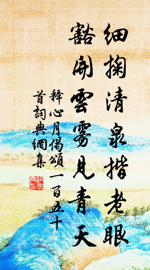 释心月细掬清泉揩老眼，豁开云雾见青天书法作品欣赏