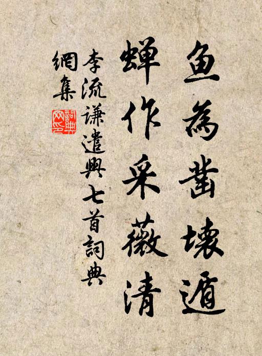 李流谦鱼为凿坏遁，蝉作采薇清书法作品欣赏