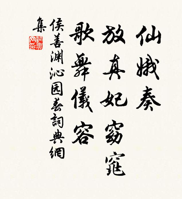 侯善渊仙娥奏，放真妃窈窕，歌舞仪容书法作品欣赏