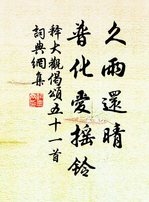 释大观久雨还晴，普化爱摇铃书法作品欣赏