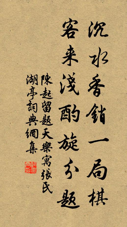 陈起沉水香销一局棋，客来浅酌旋分题书法作品欣赏
