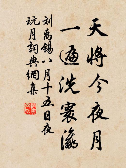 刘禹锡天将今夜月，一遍洗寰瀛书法作品欣赏