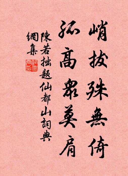 陈若拙峭拔殊无倚，孤高众莫肩书法作品欣赏