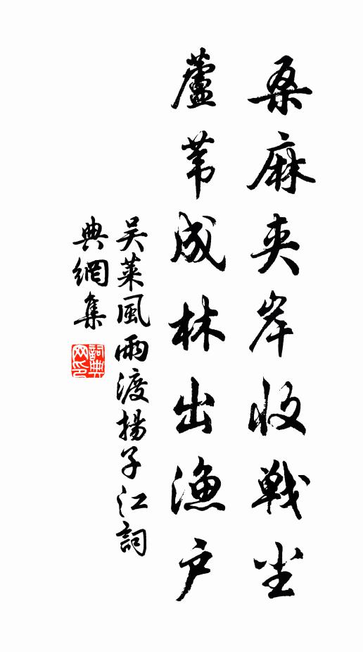吴莱桑麻夹岸收战尘，芦苇成林出渔户书法作品欣赏
