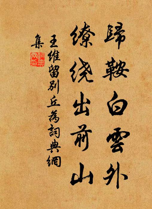 王维归鞍白云外，缭绕出前山书法作品欣赏