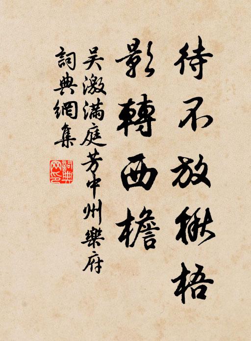 吴激待不放楸梧，影转西檐书法作品欣赏