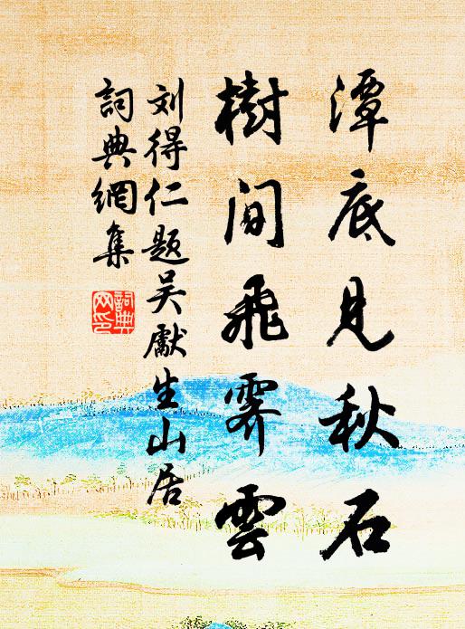 刘得仁潭底见秋石，树间飞霁云书法作品欣赏