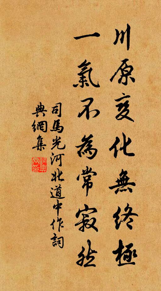 司马光川原变化无终极，一气不为常寂然书法作品欣赏