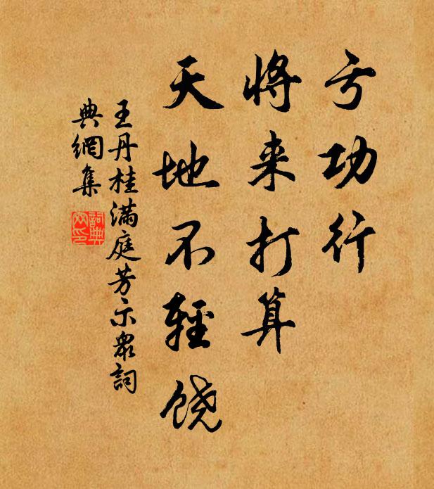 王丹桂亏功行，将来打算，天地不轻饶书法作品欣赏